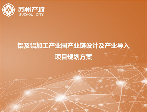铝及铝加工产业园产业规划项目经验