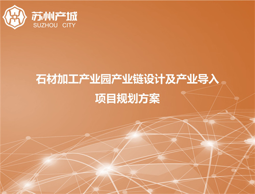 石材加工产业园产业规划项目经验